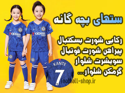 //football-shop.ir/wp-content/uploads/2020/04/bache.jpg