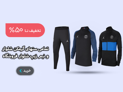 //football-shop.ir/wp-content/uploads/2020/04/garmkonshalvara.jpg